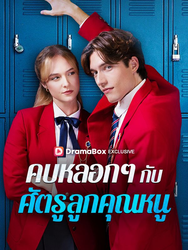 Watch คบหลอก ๆ กับศัตรูลูกคุณหนู (DramaBox) Full Episodes