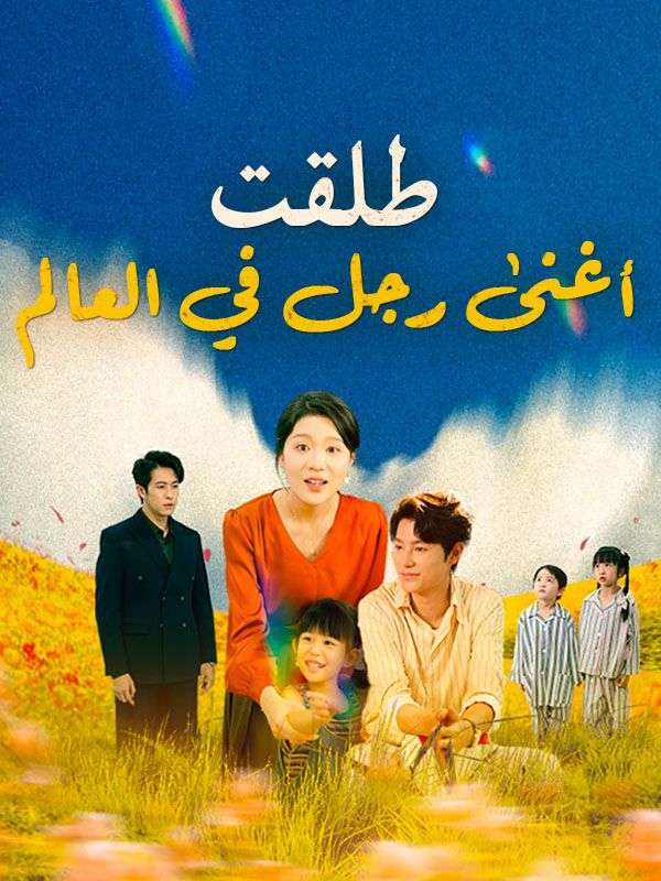 Watch طلقت أغنى رجل في العالم (DramaBox) Full Episodes Free HD