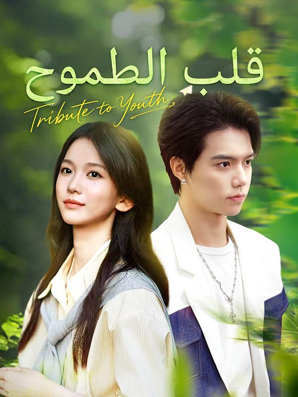 Watch قلب الطموح (DramaBox) Full Episodes