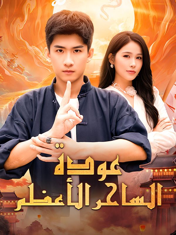 Watch عودة الساحر الأعظم (DramaBox) Full Episodes Free HD