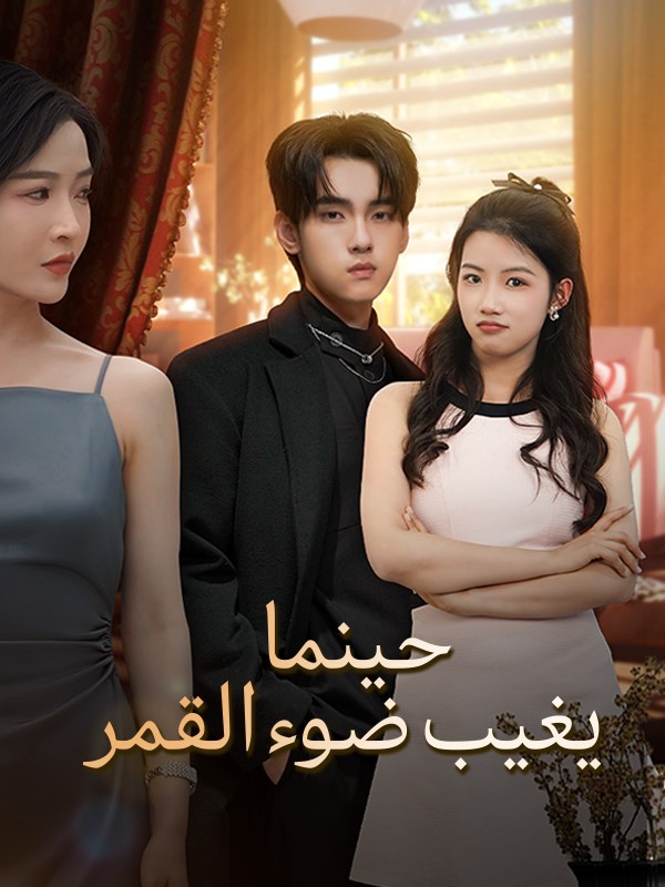 Watch حينما يغيب ضوء القمر (DramaBox) Full Episodes Free HD