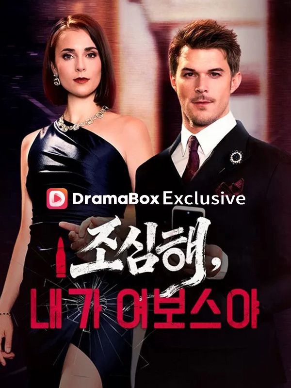 Watch 조심해, 내가 여보스야(더빙) (DramaBox) Full Episodes