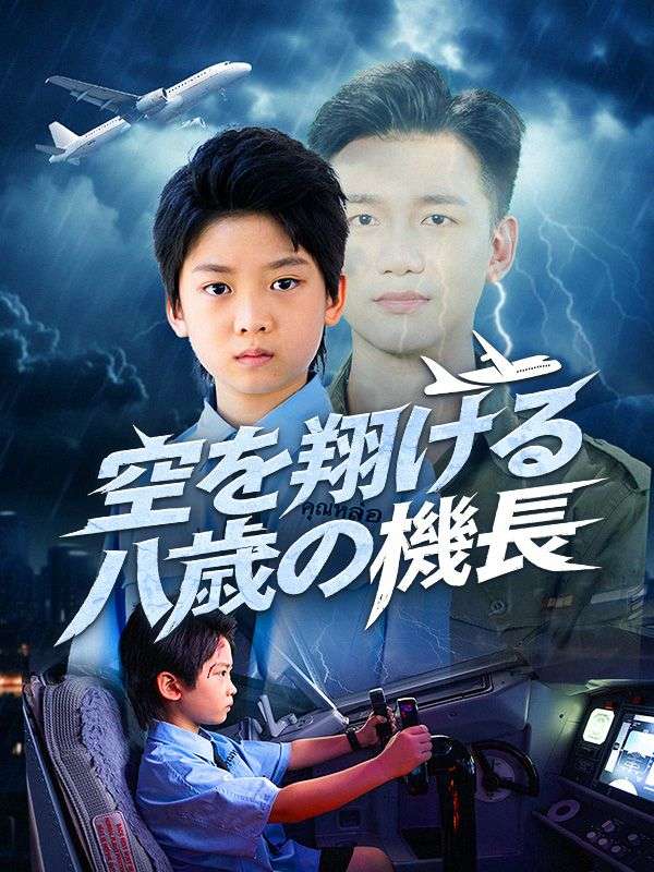 Watch 空を翔ける八歳の機長 (DramaBox) Full Episodes