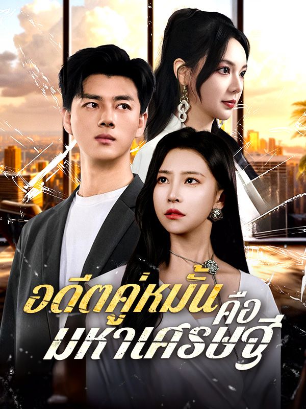 Watch อดีตคู่หมั้นคือมหาเศรษฐี(พากย์ไทย) (DramaBox) Full Episodes