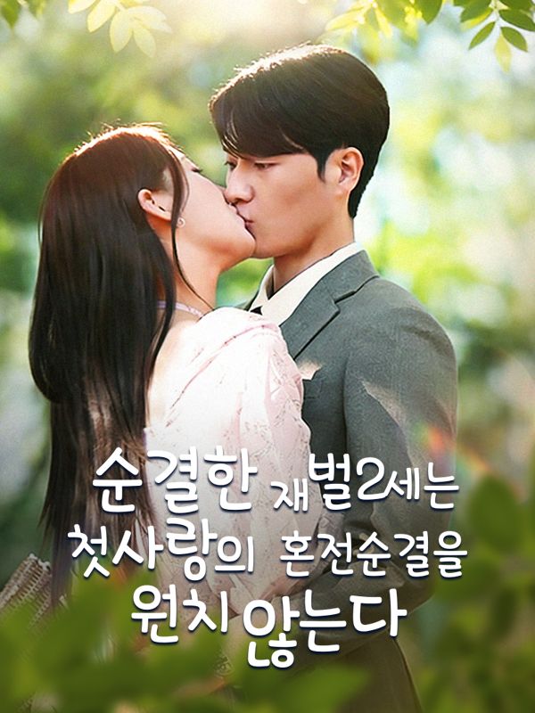 Watch 순결한 재벌2세는 첫사랑의 혼전순결을 원치 않는다 (DramaBox) Full Episodes Free HD