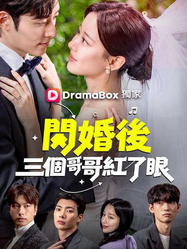 Watch 閃婚後三個哥哥紅了眼 (DramaBox) Full Episodes