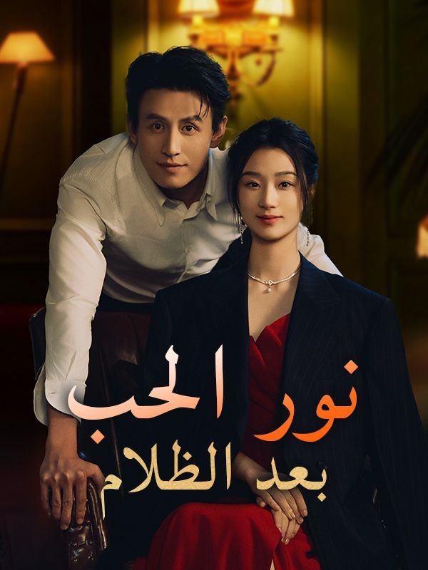 Watch نور الحب بعد الظلام (مدبلج) (DramaBox) Full Episodes Free HD