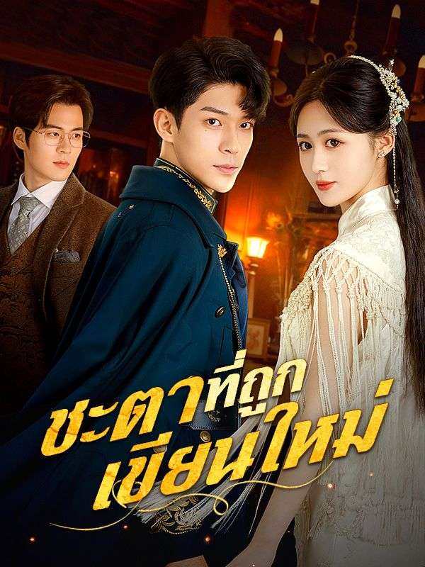 Watch ชะตาที่ถูกเขียนใหม่(พากย์ไทย) (DramaBox) Full Episodes
