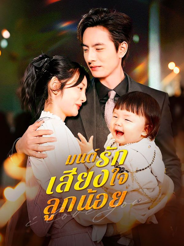Watch มนต์รักเสียงใจลูกน้อย(พากย์ไทย) (DramaBox) Full Episodes