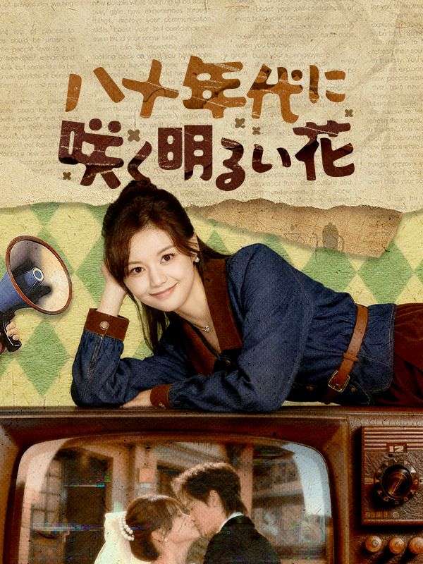 Watch 八十年代に咲く明るい花 (DramaBox) Full Episodes Free HD
