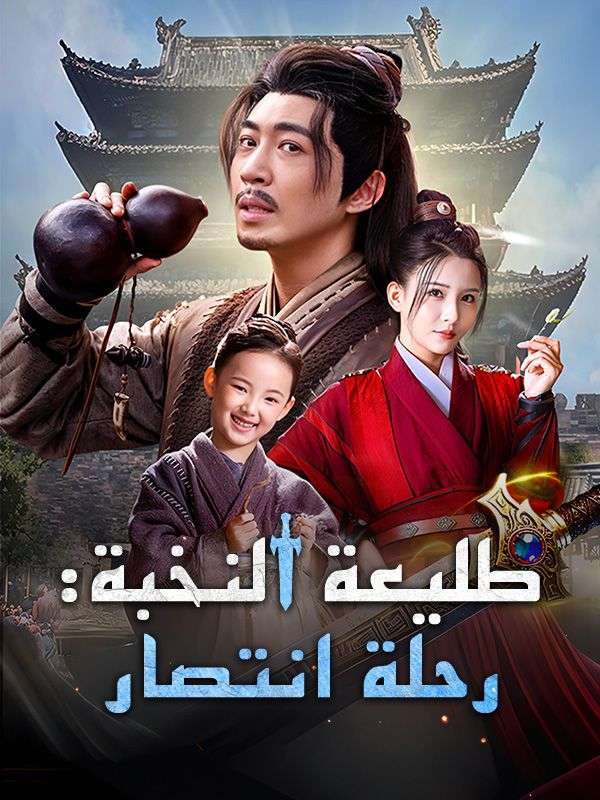 Watch طليعة النخبة: رحلة انتصار (مدبلج) (DramaBox) Full Episodes Free HD