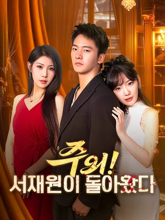 Watch 주의! 서재원이 돌아왔다(더빙) (DramaBox) Full Episodes