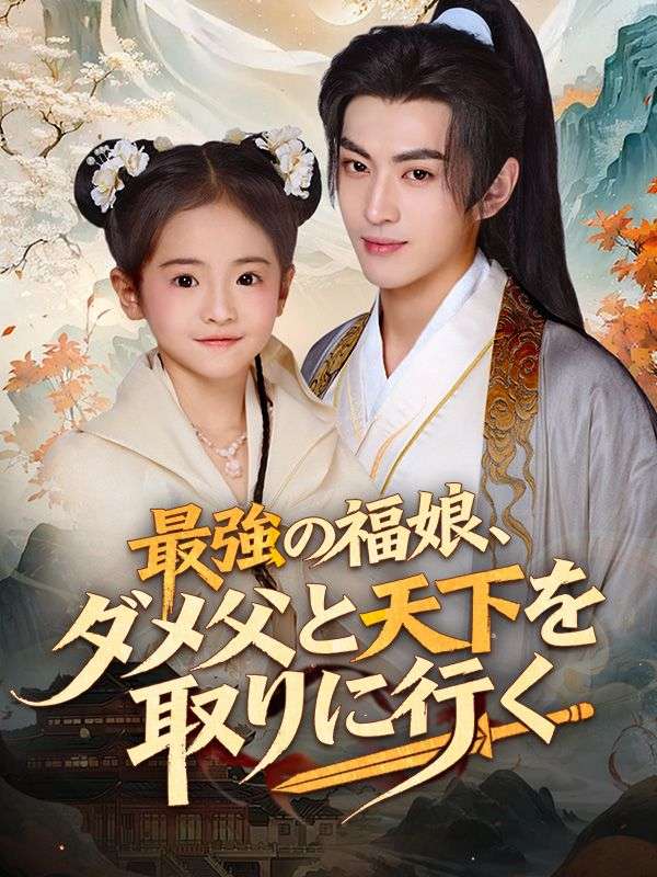 Watch 最強の福娘、ダメ父と天下を取りに行く (DramaBox) Full Episodes Free HD