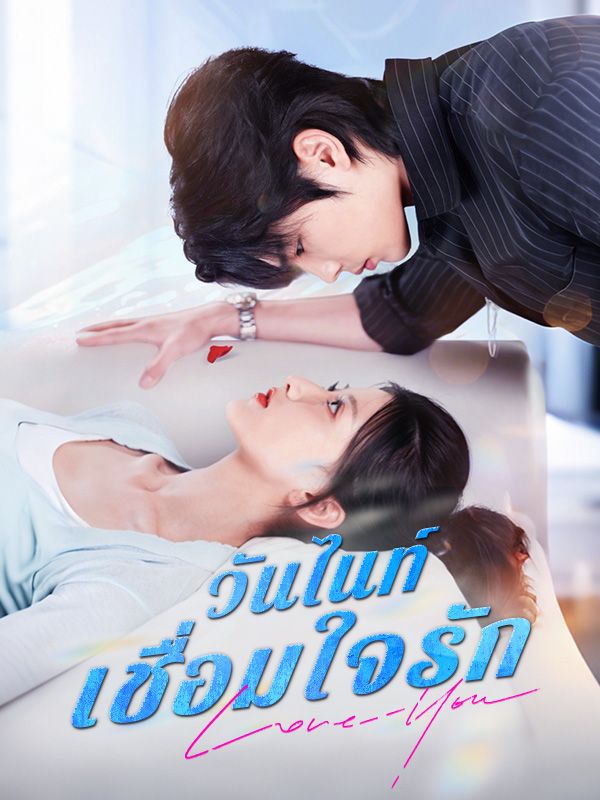 Watch วันไนท์เชื่อมใจรัก(พากย์ไทย) (DramaBox) Full Episodes
