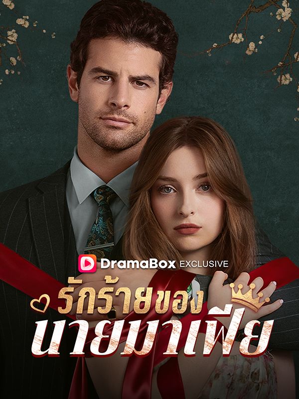 Watch รักร้ายของนายมาเฟีย(พากย์ไทย) (DramaBox) Full Episodes