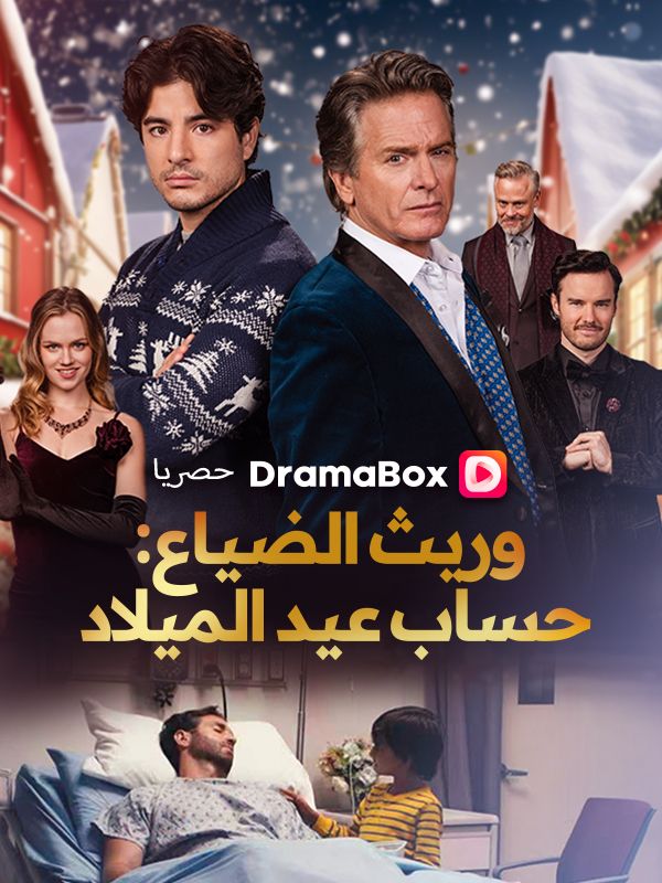Watch وريث الضياع: حساب عيد الميلاد (DramaBox) Full Episodes Free HD