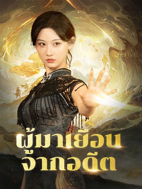 Watch ผู้มาเยือนจากอดีต(พากย์ไทย) (DramaBox) Full Episodes