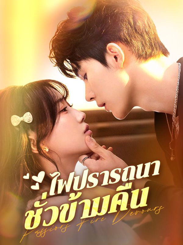 Watch ไฟปรารถนาชั่วข้ามคืน(พากย์ไทย) (DramaBox) Full Episodes
