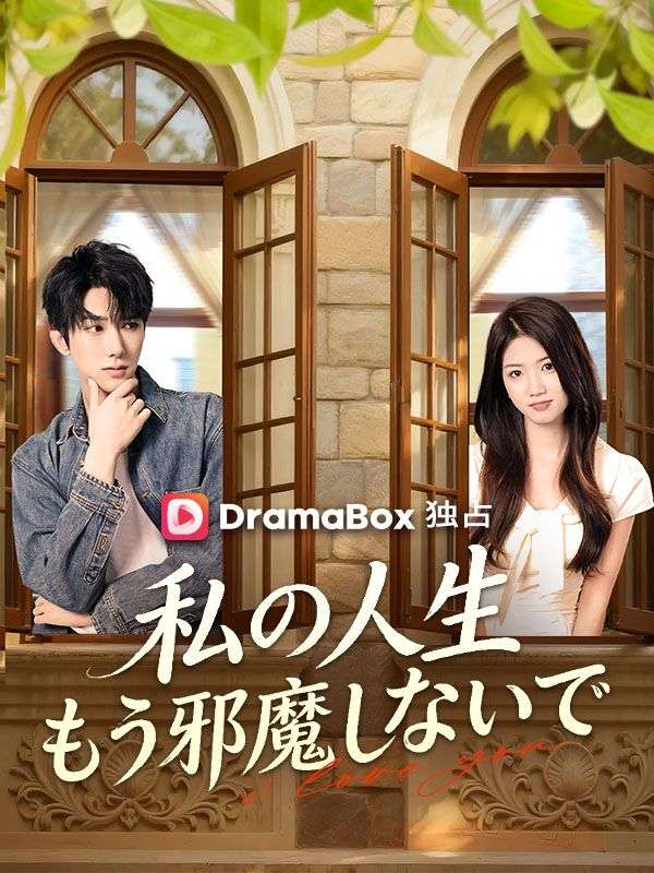 Watch 私の人生、もう邪魔しないで (DramaBox) Full Episodes Free HD