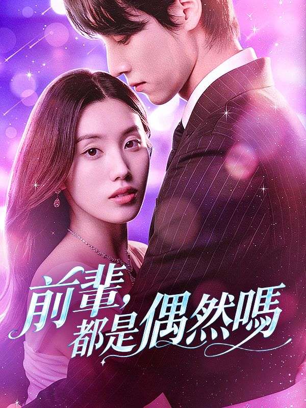 Watch 前輩，都是偶然嗎 (DramaBox) Full Episodes
