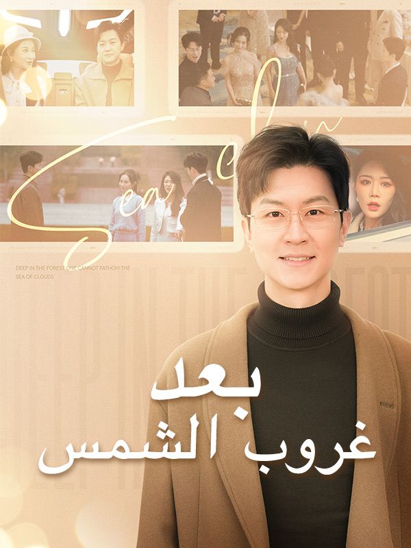 Watch بعد غروب الشمس (مدبلج) (DramaBox) Full Episodes Free HD