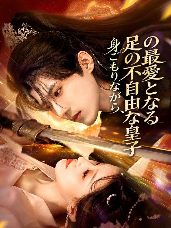 Watch 身ごもりながら、足の不自由な皇子の最愛となる (DramaBox) Full Episodes Free HD