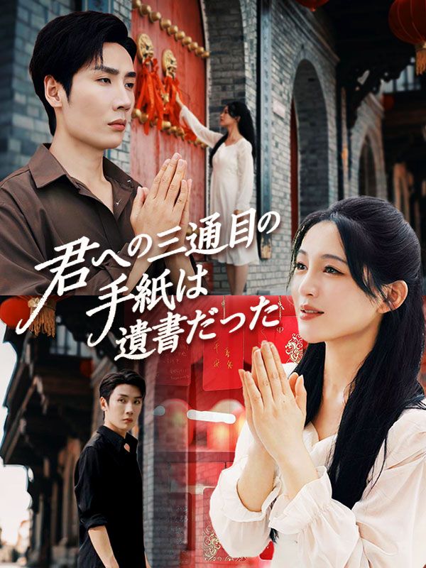 Watch 君への三通目の手紙は遺書だった（吹き替え） (DramaBox) Full Episodes Free HD