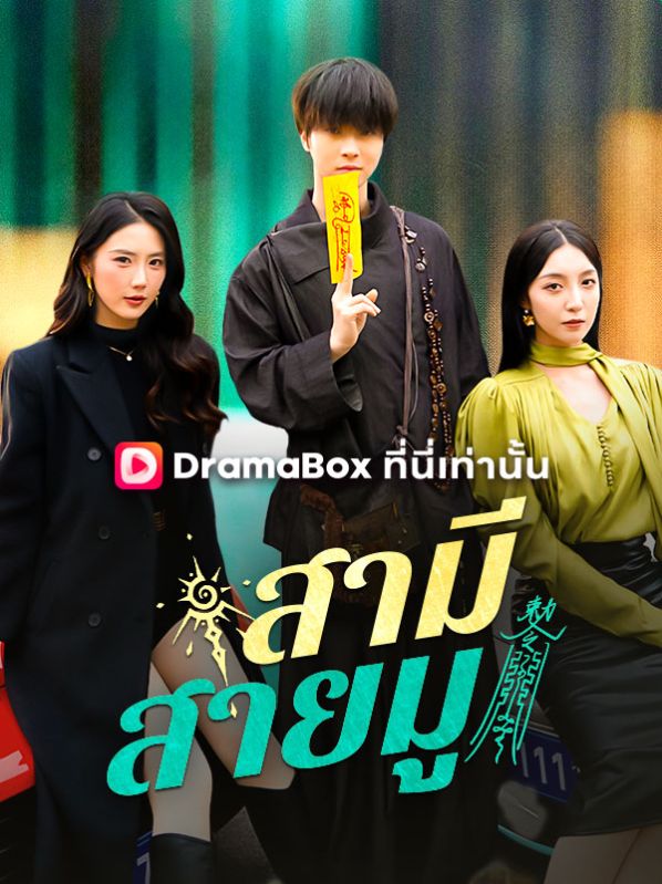 Watch สามีสายมู(พากย์ไทย) (DramaBox) Full Episodes Free HD