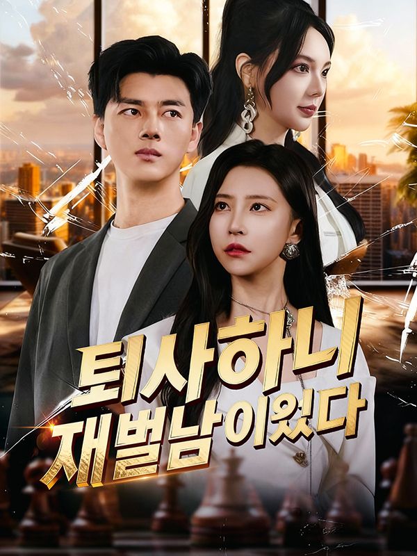 Watch 퇴사하니 재벌남이었다(더빙) (DramaBox) Full Episodes
