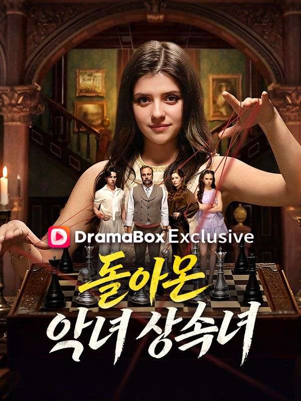 Watch 돌아온 악녀 상속녀 (DramaBox) Full Episodes Free HD