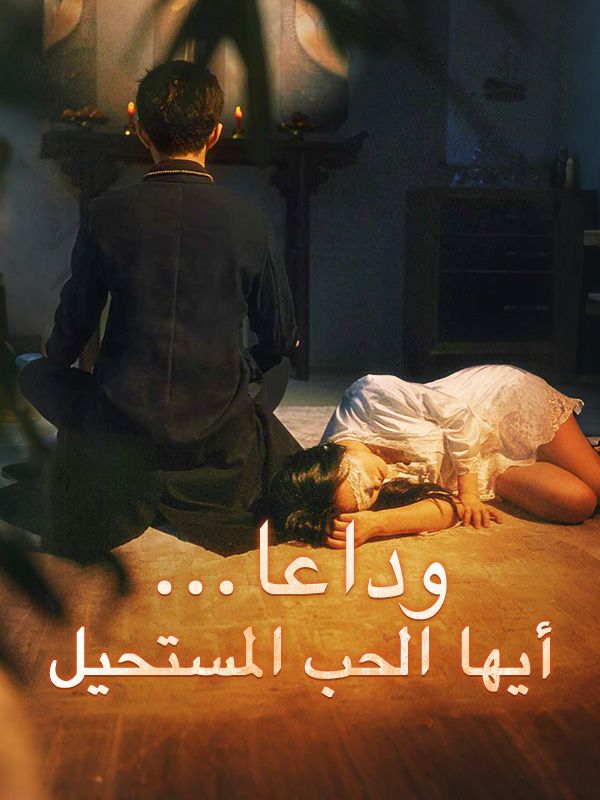 Watch وداعا... أيها الحب المستحيل (مدبلج) (DramaBox) Full Episodes Free HD
