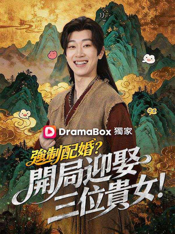 Watch 強制配婚？開局迎娶三位貴女！（第二季） (DramaBox) Full Episodes