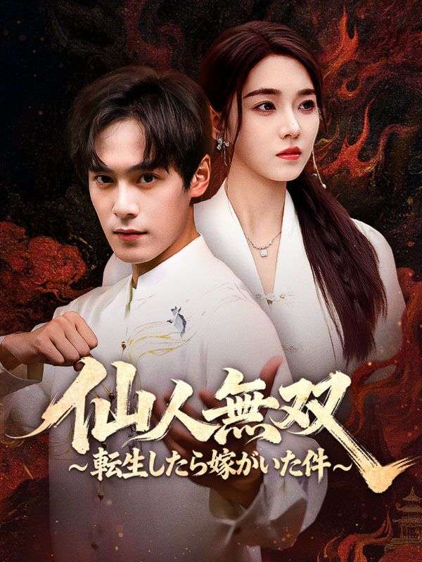 Watch 仙人無双～転生したら嫁がいた件～（吹き替え） (DramaBox) Full Episodes Free HD