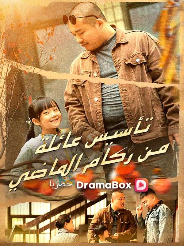 Watch تأسيس عائلة من ركام الماضي (DramaBox) Full Episodes Free HD