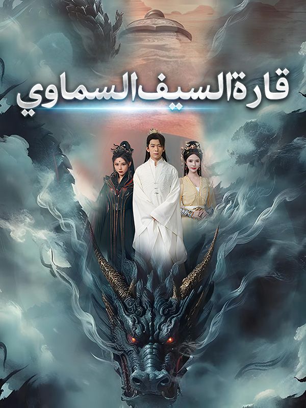 Watch قارة السيف السماوي (مدبلج) (DramaBox) Full Episodes Free HD