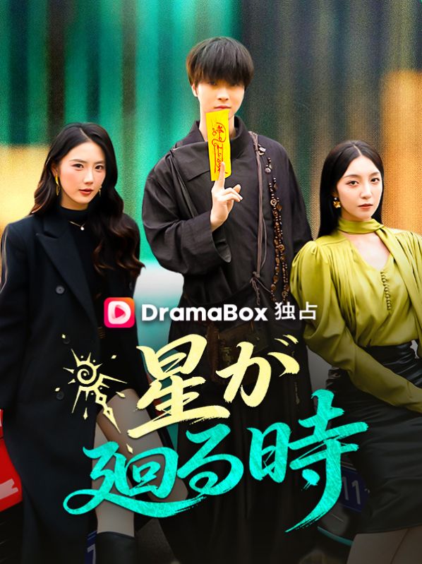 Watch 星が廻る時 (DramaBox) Full Episodes Free HD