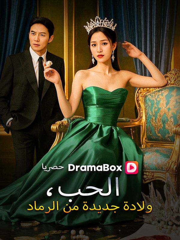 Watch الحب، ولادة جديدة من الرماد (DramaBox) Full Episodes Free HD