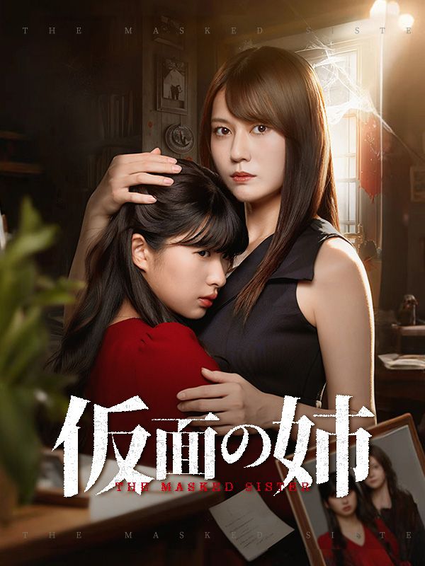 Watch 仮面の姉 (DramaBox) Full Episodes