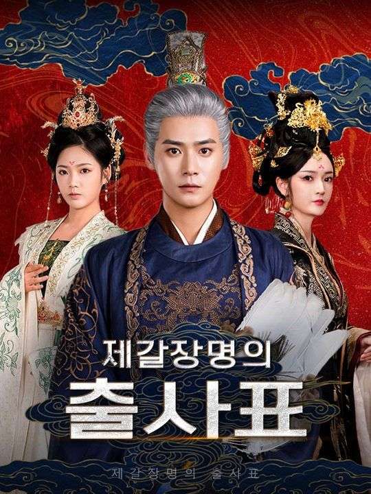 Watch 제갈장명의 출사표(더빙) (DramaBox) Full Episodes
