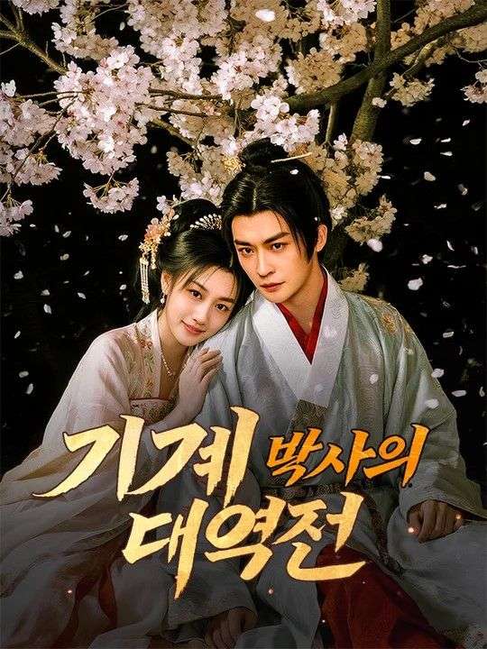 Watch 기계 박사의 대역전(더빙) (DramaBox) Full Episodes