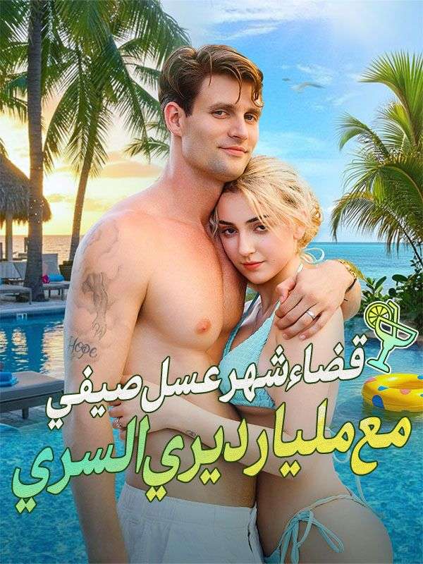 Watch قضاء شهر عسل صيفي مع مليارديري السري (مدبلج) (DramaBox) Full Episodes Free HD