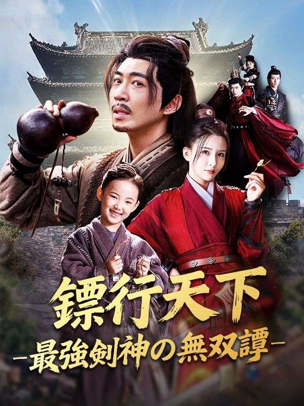 Watch 鏢行天下 ―最強剣神の無双譚―（吹き替え） (DramaBox) Full Episodes Free HD