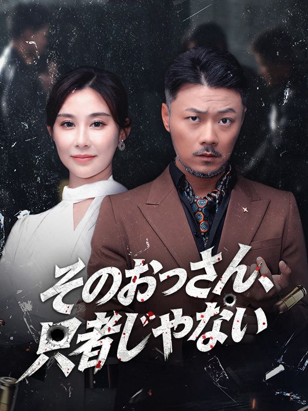 Watch そのおっさん、只者じゃない (DramaBox) Full Episodes Free HD