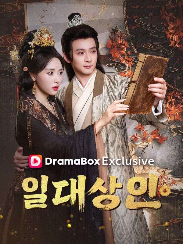 Watch 일대 상인(더빙) (DramaBox) Full Episodes Free HD