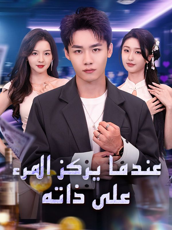 Watch عندما يركز المرء على ذاته (DramaBox) Full Episodes Free HD