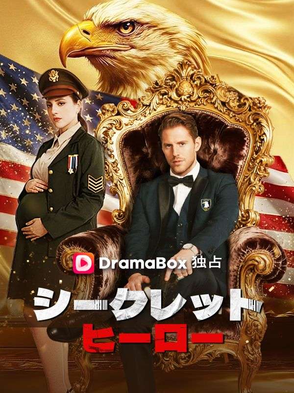 Watch シークレットヒーロー (DramaBox) Full Episodes Free HD