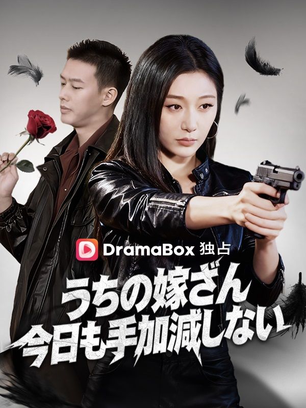 Watch うちの嫁さん今日も手加減しない (DramaBox) Full Episodes