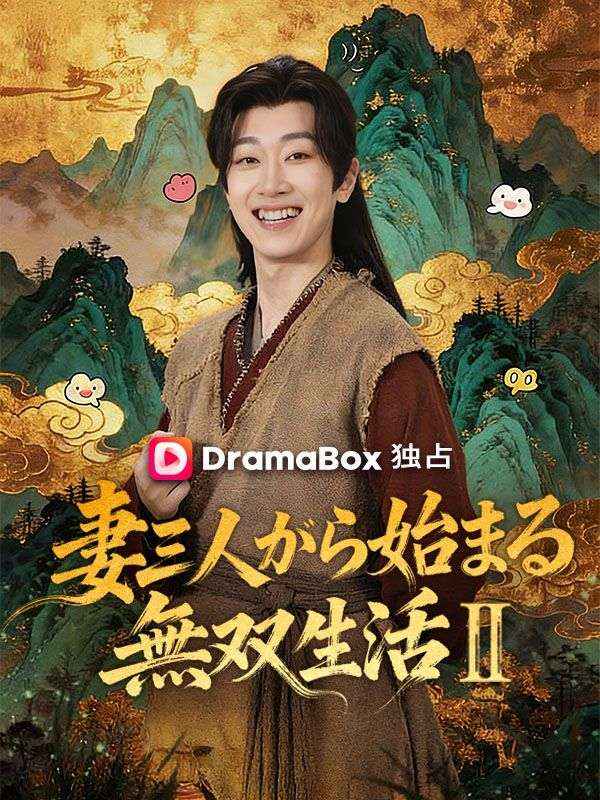 Watch 妻三人から始まる無双生活Ⅱ (DramaBox) Full Episodes Free HD