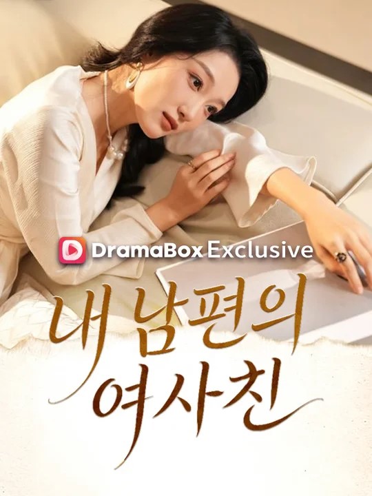 Watch 내 남편의 여사친 (DramaBox) Full Episodes