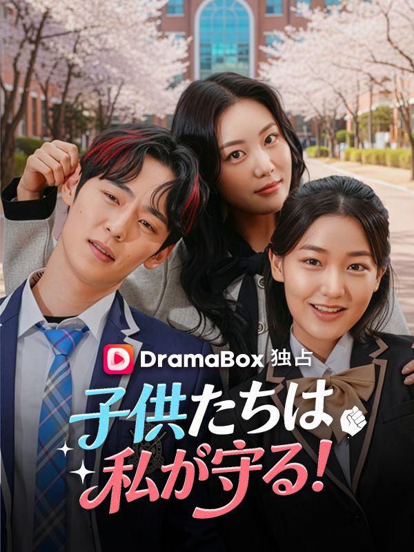 Watch 子供たちは私が守る！ (DramaBox) Full Episodes